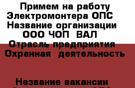 Примем на работу Электромонтера ОПС. › Название организации ­ ООО ЧОП “ВАЛ“ › Отрасль предприятия ­ Охранная  деятельность › Название вакансии ­ Электромонтер ОПС › Место работы ­ Новокузнецк, Кузнецкий район. › Подчинение ­ Инженер ПЦО, Директор ЧОП › Минимальный оклад ­ 15 700 › Максимальный оклад ­ 25 700 › Возраст от ­ 20 › Возраст до ­ 50 - Кемеровская обл., Новокузнецк г. Работа » Вакансии   . Кемеровская обл.